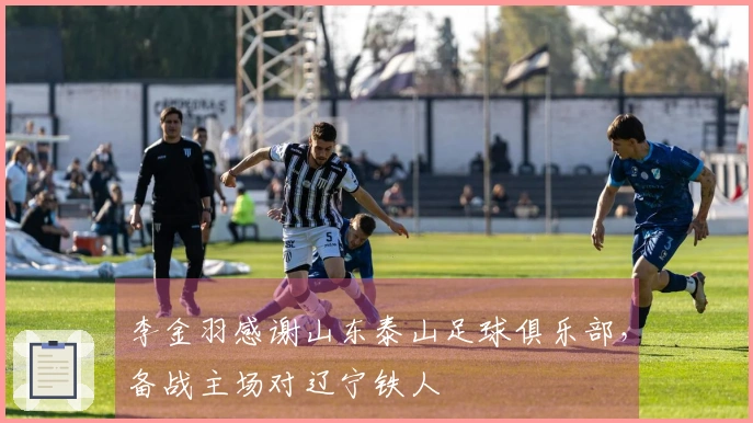 李金羽感谢山东泰山足球俱乐部，备战主场对辽宁铁人