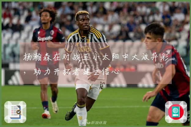 杨瀚森在对战五小太阳中大放异彩，助力开拓者建立信心