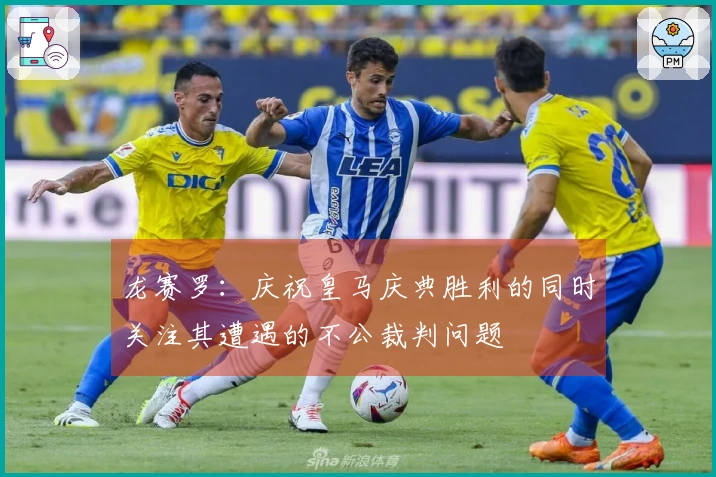 龙赛罗：庆祝皇马庆典胜利的同时关注其遭遇的不公裁判问题
