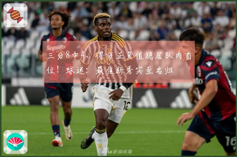 三分8中4，得分正负值稳居队内首位！球迷：最佳新秀实至名归