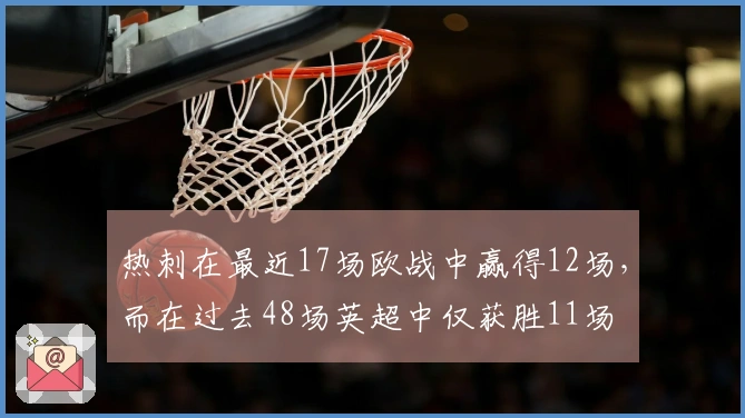 热刺在最近17场欧战中赢得12场，而在过去48场英超中仅获胜11场