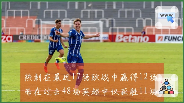 热刺在最近17场欧战中赢得12场，而在过去48场英超中仅获胜11场