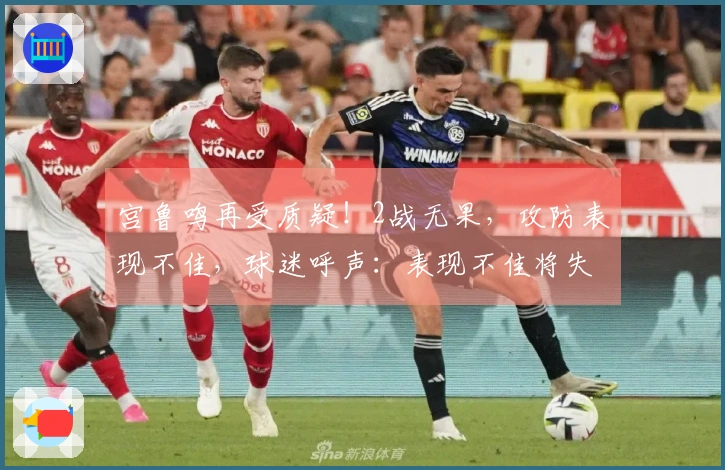 宫鲁鸣再受质疑！2战无果，攻防表现不佳，球迷呼声：表现不佳将失去位置