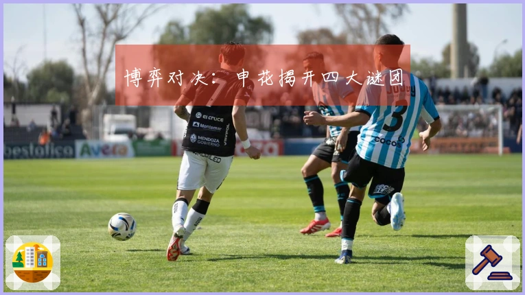 博弈对决：申花揭开四大谜团