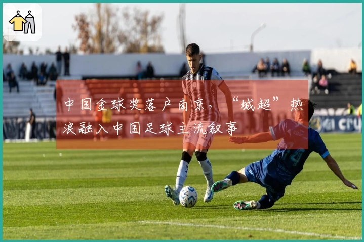中国金球奖落户南京，“城超”热浪融入中国足球主流叙事