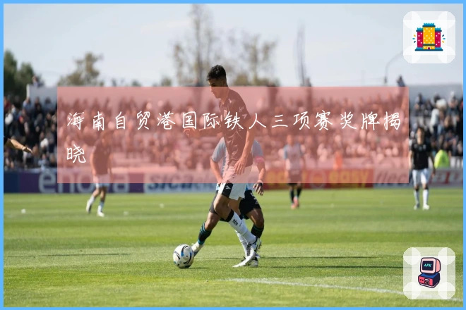 海南自贸港国际铁人三项赛奖牌揭晓