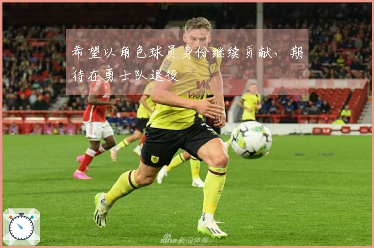 希望以角色球员身份继续贡献，期待在勇士队退役