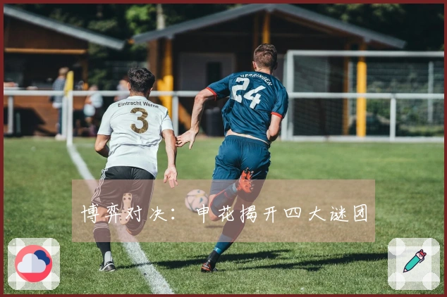 博弈对决：申花揭开四大谜团