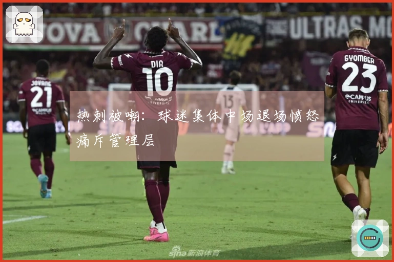 热刺被嘲：球迷集体中场退场愤怒痛斥管理层