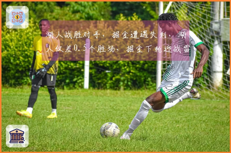 湖人战胜对手，掘金遭遇失利，湖人仅差0.5个胜场，掘金下轮迎战雷霆