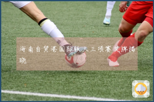 海南自贸港国际铁人三项赛奖牌揭晓