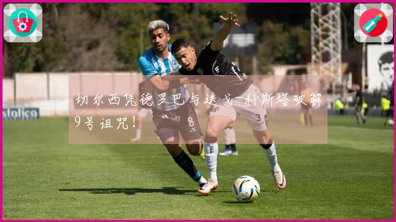 切尔西凭德罗巴与迭戈-科斯塔破解9号诅咒！